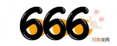 666的寓意