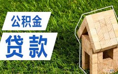 房贷贷款商转公具体需要什么条件 房贷商转公需要什么条件