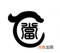 叮当猫的当有没有口字旁？