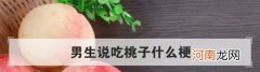 男生说吃桃子什么梗