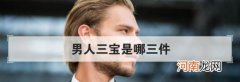男人三宝是哪三件