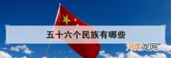 五十六个民族有哪些？