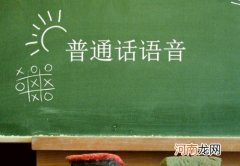 学普通话的好处有哪些？