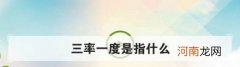 三率一度是指什么？