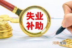 为什么最好不要领失业补助 意味着养老保险断缴没有影响