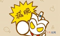 全身脂肪消耗顺序是怎样的 怎样做到科学减肥