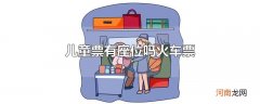 儿童票有座位吗火车票