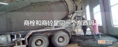 商栓和商砼是同一个东西吗