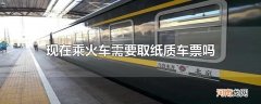 现在乘火车需要取纸质车票吗