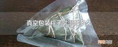 真空包装粽子常温放多久