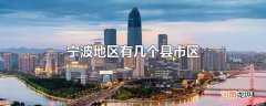 宁波地区有几个县市区