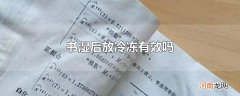 书湿后放冷冻有效吗