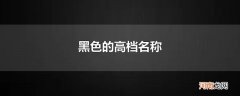 黑色的高档名称