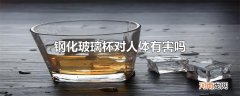 钢化玻璃杯对人体有害吗