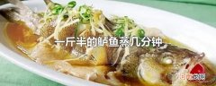 一斤半的鲈鱼蒸几分钟