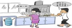 家用燃气安全常识