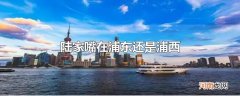 陆家嘴在浦东还是浦西