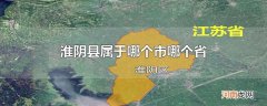淮阴县属于哪个市哪个省