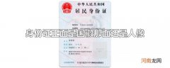 身份证正面是国徽那面还是人像