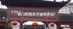 老门东离夫子庙有多远?