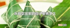 冰箱拿出来的粽子要煮多久