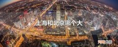 上海和北京哪个大
