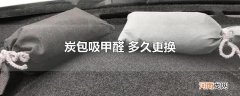 炭包吸甲醛 多久更换