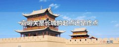 嘉峪关是长城的起点还是终点