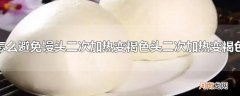 怎么避免馒头二次加热变褐色