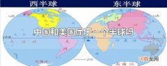 中国和美国属于一个半球吗