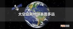 太空站离地球表面多远
