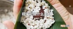 糯米能做什么美食