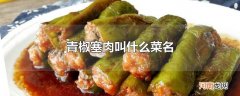 青椒塞肉叫什么菜名