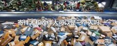 寄件人和收件人可以是一个人吗