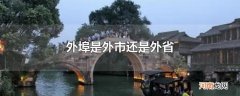 外埠是外市还是外省