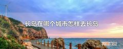 长岛在哪个城市怎样去长岛