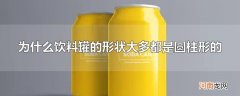 为什么饮料罐的形状大多都是圆柱形的