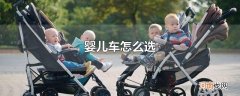 婴儿车怎么选