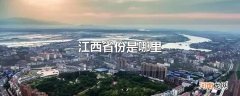 江西省份是哪里