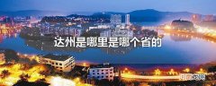 达州是哪里是哪个省的