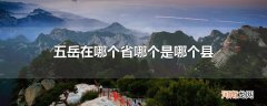 五岳在哪个省哪个是哪个县