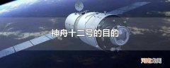 神舟十二号的目的
