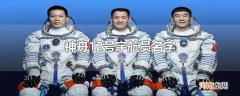 神舟12号宇航员名字