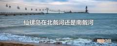 仙螺岛在北戴河还是南戴河