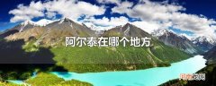 阿尔泰在哪个地方