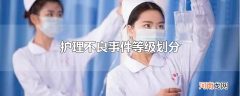 护理不良事件等级划分