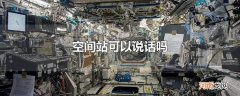 空间站可以说话吗