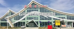 石河子机场有哪些航班