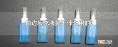 白边填充液是干什么用的?