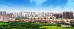河南荥阳属于哪个市